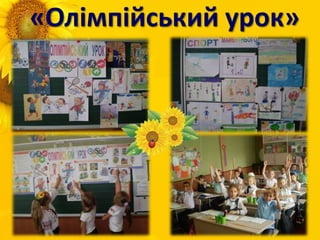 «Олімпійський урок»
 
