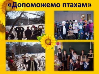 «Допоможемо птахам»
 