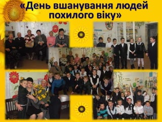 «День вшанування людей
похилого віку»
 