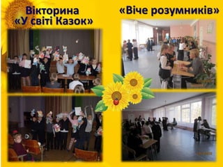 Вікторина
«У світі Казок»
«Віче розумників»
 