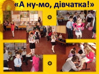 «А ну-мо, дівчатка!»
 