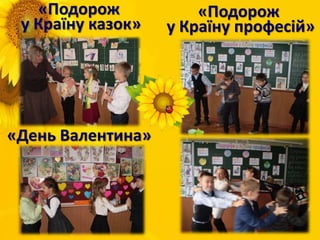 «День Валентина»
«Подорож
у Країну професій»
«Подорож
у Країну казок»
 