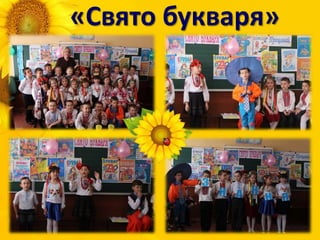 «Свято букваря»
 