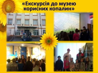 «Екскурсія до музею
корисних копалин»
 