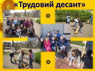 «Трудовий десант»
 