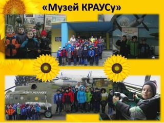 «Музей КРАУСу»
 