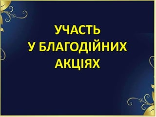 «Ігрові центри»
УЧАСТЬ
У БЛАГОДІЙНИХ
АКЦІЯХ
 