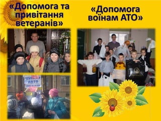 «Допомога та
привітання
ветеранів»
«Допомога
воїнам АТО»
 