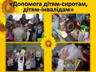 «Допомога дітям-сиротам,
дітям-інвалідам»
 