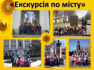 «Екскурсія по місту»
 