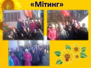 «Мітинг»
 