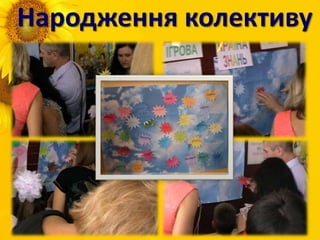 Народження колективу
 