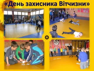 «День захисника Вітчизни»
 