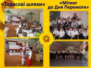 «Тарасові шляхи» «Мітинг
до Дня Перемоги»
 