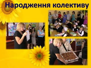 Народження колективу
 