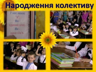 Народження колективу
 