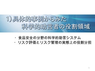 3
　・食品安全の分野の科学的助言システム
　・リスク評価とリスク管理の実態上の役割分担
 