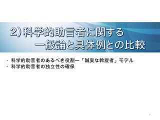 7
・科学的助言者のあるべき役割ー「誠実な斡旋者」モデル
・科学的助言者の独立性の確保
 