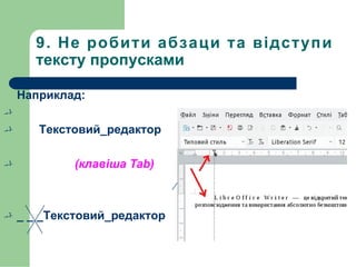 9. Не робити абзаци та відступи
тексту пропусками
Наприклад:

 Текстовий_редактор
 (клавіша Tab)
 _ _ _Текстовий_редактор
 