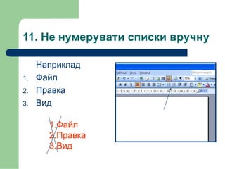11. Не нумерувати списки вручну
Наприклад
1. Файл
2. Правка
3. Вид
1.Файл
2.Правка
3.Вид
 
