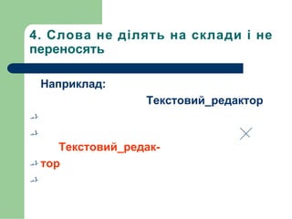 4. Слова не ділять на склади і не
переносять
Наприклад:
Текстовий_редактор


Текстовий_редак-
 тор

 
