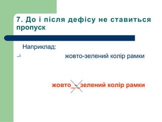 7. До і після дефісу не ставиться
пропуск
Наприклад:
 жовто-зелений колір рамки
жовто_-_зелений колір рамки
 