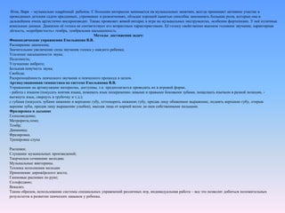 Итак, Варя – музыкально одарённый ребенок. С большим интересом занимается на музыкальных занятиях, всегда принимает активное участие в
проводимых детским садом праздниках, утренниках и развлечениях, обладая хорошей памятью способна запоминать большие роли, которые она в
дальнейшем очень артистично воспроизводит. Также проявляет живой интерес к игре на музыкальных инструментах, особенно фортепиано. У неё отличные
вокальные данные. Диапазон её голоса не соответствует его возрастным характеристикам. Её голосу свойственно высокое головное звучание, характерная
лёгкость, «серебристость» тембра, тембральная насыщенность.
Методы достижения задач:
Фонопедические упражнения Емельянова В.В.
Расширение диапазона;
Значительное увеличение силы звучания голоса у каждого ребенка;
Усиление насыщенности звука;
Полетность;
Улучшение вибрато;
Большая певучесть звука;
Свобода;
Раскрепощённость певческого звучания и певческого процесса в целом.
Артикуляционная гимнастика по системе Емельянова В.В.
Упражнения на артикуляцию интересны, доступны, т.к. предполагается проводить их в игровой форме.
- работа с языком (покусать кончик языка, пожевать язык попеременно левыми и правыми боковыми зубами, пощелкать язычком в разной позиции, -
вытянуть язык, свернуть в трубочку и т.д.);
с губами (покусать зубами нижнюю и верхнюю губу, оттопырить нижнюю губу, придав лицу обиженное выражение, поднять верхнюю губу, открыв
верхние зубы, придав лицу выражение улыбки), массаж лица от корней волос до шеи собственными пальцами.
Фразировка и дыхание
Голосоведение;
Метроритм,темп;
Тембр;
Динамика;
Фразировка.
Тренировка слуха
Распевки;
Слушание музыкальных произведений;
Творческое сочинение мелодии;
Музыкальные викторины.
Техника исполнения мелодии
Применение дирижёрского жеста;
Гаммовые распевки по руке;
Сольфеджио;
Вокализ.
Таким образом, использование системы специальных упражнений различных игр, индивидуальная работа – все это позволит добиться положительных
результатов в развитии певческих навыков у ребенка.
 