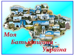 Моя
Батьківщина -
Україна
 