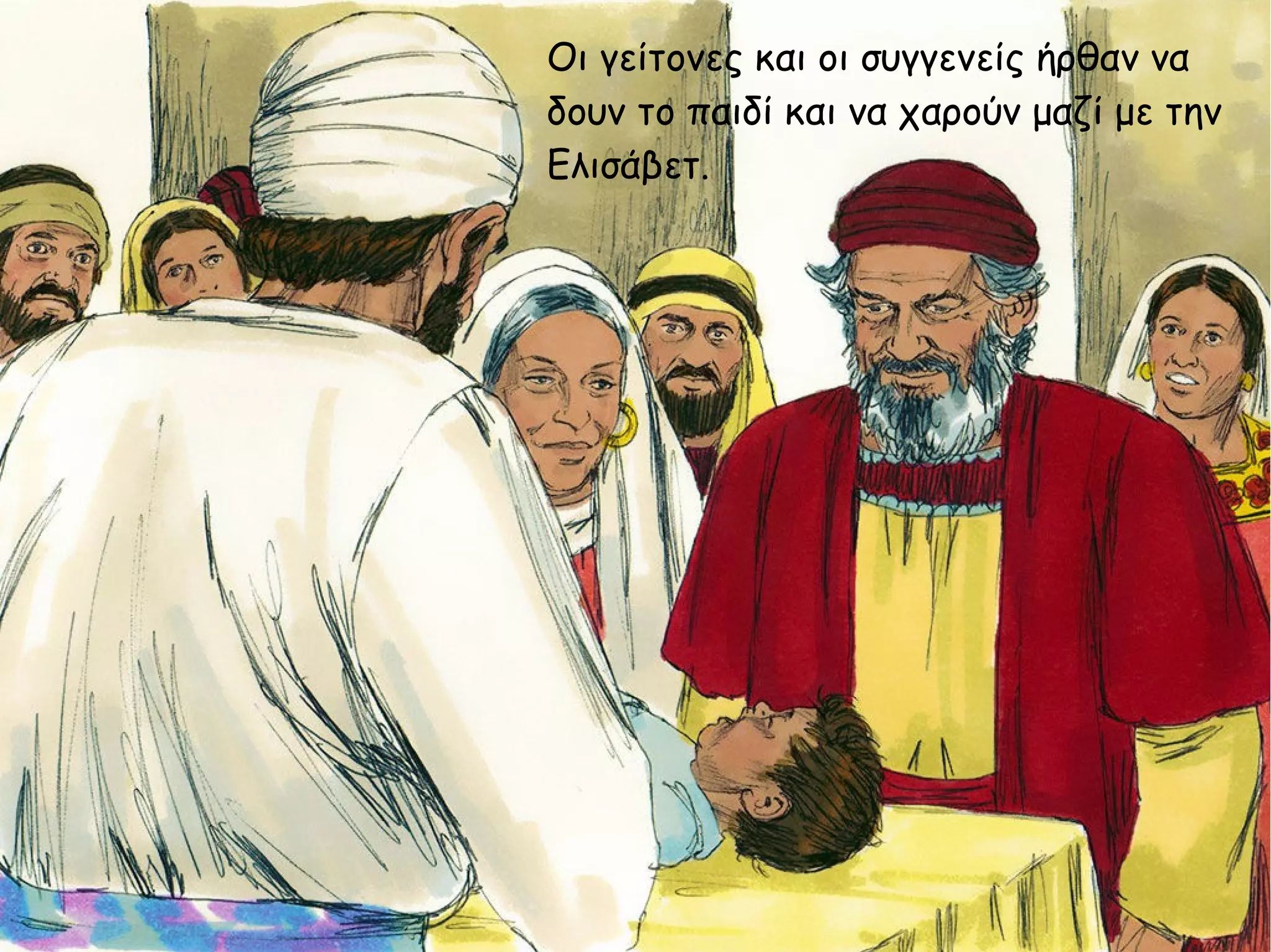 Οι γείτονες και οι συγγενείς ήρθαν να
δουν το παιδί και να χαρούν μαζί με την
Ελισάβετ.
 