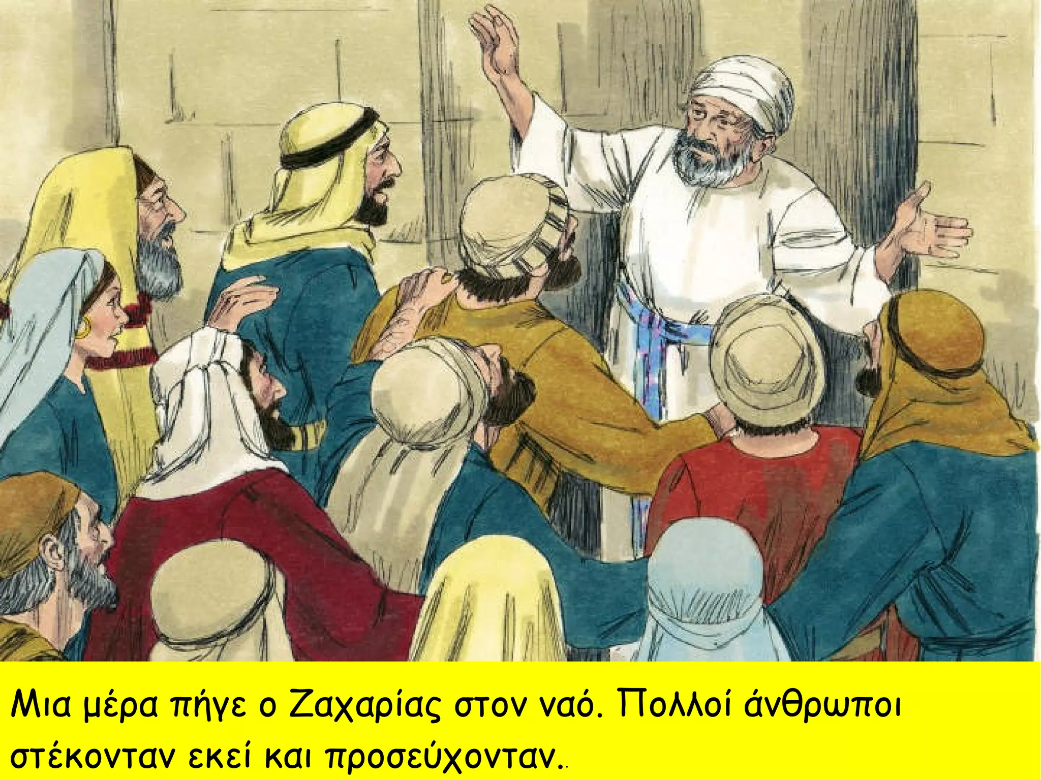Μια μέρα πήγε ο Ζαχαρίας στον ναό. Πολλοί άνθρωποι
στέκονταν εκεί και προσεύχονταν..
 