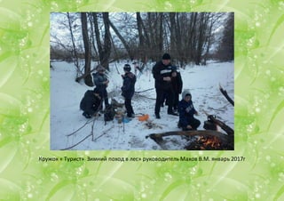 Кружок « Турист» Зимний поход в лес» руководитель Махов В.М. январь 2017г
 