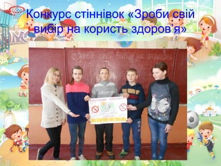 Конкурс стіннівок «Зроби свій
вибір на користь здоров’я»
 