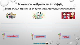 καρναβάλι φύλλα εργασίας