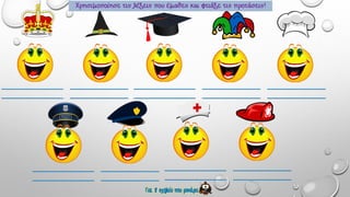 καρναβάλι φύλλα εργασίας