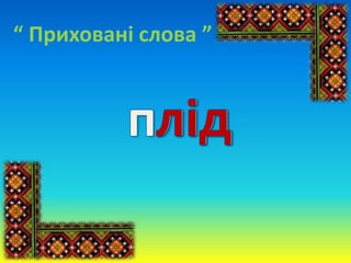 “ Приховані слова ”
 