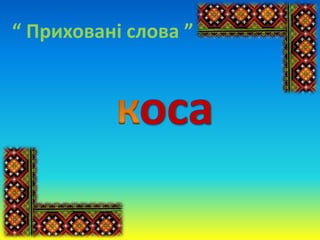 “ Приховані слова ”
 