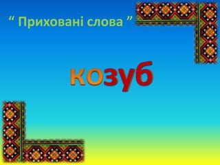 “ Приховані слова ”
 