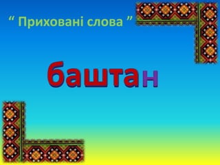 “ Приховані слова ”
баштан
 