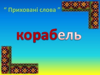 “ Приховані слова ”
 