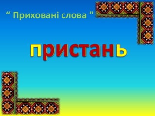 “ Приховані слова ”
 