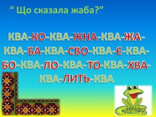 “ Що сказала жаба?”
 