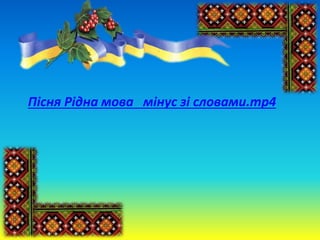 Пісня Рідна мова мінус зі словами.mp4
 