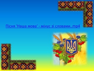Пісня 'Наша мова' - мінус зі словами..mp4
 