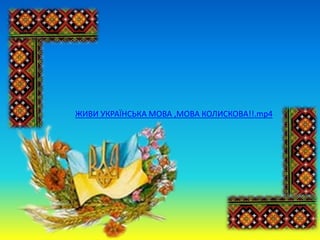 ЖИВИ УКРАЇНСЬКА МОВА ,МОВА КОЛИСКОВА!!.mp4
 
