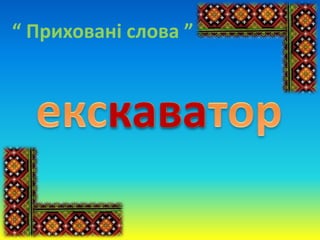 “ Приховані слова ”
кава
 