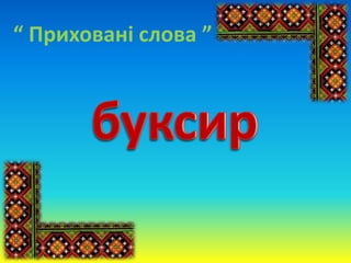“ Приховані слова ”
 