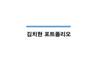 김치현 포트폴리오
_______
 