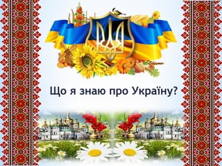 Що я знаю про Україну?
 