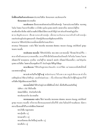 II
สิ่งที่ต้องเตรียมในพานขันหมาก ประกอบไปด้วย ขันหมำกเอก และขันหมำกโท
ขันหมากเอก ประกอบด้วย
พานขันหมาก เป็นพำนของฝ่ำยชำยนำมำที่บ้ำนฝ่ำยหญิง ในพำนประกอบไปด้วย หมำกพลู
ใบเงิน ใบทอง ใบนำค ข้ำวเปลือก งำ ถั่วเขียว ถุงเงิน ถุงทอง ดอกรัก ดอกดำวเรือง ดอกบำนไม่รู้โรย
พำนต้นกล้วย ต้นอ้อย สมัยโบรำณต้องให้มีผลไม้เพรำะจะทำให้คู่บ่ำวสำวทำมำค้ำขำยเจริญรุ่งเรือง
พ ำน เ ชิญขัน หมำก เ ป็ น พ ำน ของ ฝ่ ำยหญิง เ มื่อขบวน ขัน หมำกมำกถึง บ้ำน ฝ่ ำยห ญิ ง
และผ่ำนประตูเงินประตูทองมำแล้ว ฝ่ำยหญิงก็จะลงมำเชิญขันหมำกเข้ำบ้ำน
พำนแหวน ใช้สำหรับใส่แหวนหมั้นของทั้งเจ้ำบ่ำวและเจ้ำสำว
พำนขนม ใส่ขนมมงคล 9 อย่ำง ได้แก่ ทองหยิบ ทองหยอด ฝอยทอง ทองเอก จ่ำมงกุฎ เสน่ห์จันทร์ ลูกชุบ
ขนมกง ขนมชั้น
พานสินสอด ทองหมั้น ไว้สำหรับใส่เงิน ทอง เพชร นำค ของหมั้น ไว้อำจจะใส่รวมไว้ใน 1
พำน หรือถ้ำเยอะมำกๆ อำจแยกเป็น 2 พำนก็ได้เมื่อใส่เงินทองเรียบร้อยแล้ว ใส่ใบเงิน ใบทอง ใบนำค
กลีบดอกไม้ พวกกุหลำบ ดำวเรือง บำนไม่รู้โรย ดอกมะลิ ดอกรัก หรือดอกไม้มงคลอื่นๆ และใส่ถุงเงิน
ถุงทอง ลงไปด้วย โดยพำนนี้จะคลุมผ้ำเอำไว้ ส่วนใหญ่จะใช้ผ้ำลูกไม้คลุม
พานเทียนแพ ไว้สำหรับบูชำพระรัตนตรัย กรำบไว้พ่อ แม่ ขอพรจำกสิ่งศักดิ์ สิทธิ์
และขอพรจำกผู้ใหญ่
พาน สาห รับไห ว้ ผู้ ให ญ่ สมัยก่อน จะ ใ ช้เ ฉพ ำะ พ ำน ธู ปเ ทียน แพ เ ท่ำนั้ น
แต่ปัจจุบันจะใช้พำนใส่ผ้ำนุ่ง และผ้ำห่มอย่ำงละ 1 ชิ้น หรืออำจจะใช้ของอื่นไหว้ผู้ใหญ่แทน ก็ได้
แต่ไม่ต้องใช้ธูปเทียนและดอกไม้แล้ว
พานรดน้าสังข์ ใช้สำหรับคู่บ่ำวสำวที่มีพิธีรดน้ำสังข์ เพื่อเป็นศิริมงคลกับชีวิตคู่
ร่มสีขำว 2 คัน ให้เถ้ำแก่ถือ
ช่อดอกไม้เล็กๆ สำหรับเจ้ำบ่ำวถือ
พำนขันหมำกโท ประกอบด้วย
พานขนมมงคล 9 อย่าง ได้แก่ทองหยิบ ทองหยอด ฝอยทอง ทองเอก จ่ำมงกุฎ เสน่ห์จันทร์
ลูกชุบ ขนมกง ขนมชั้น หรืออำจะเป็นขนมมงคลอย่ำงอื่นก็ได้ แต่จะไม่นิยมใช้ ขนมต้มแดง ต้มขำว
เพรำะเป็นขนมที่ใช้ในกำรทำพิธีทำงไสยศำสตร์
พำนไก่ต้ม หมูนอนตอง
พำนวุ้นเส้น 1 คู่
พำนมะพร้ำว 1คู่
พำนกล้วยหอม ต้องใส่เป็นคู่และส้ม 1 คู่
พำนส้มโอ 1 คู่
 