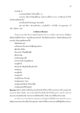 III
พำนชมพู่1คู่
พำนขนมเสน่ห์จันทร์ หรือขนมเปี๊ยะ 1 คู่
พำนขนม เพื่อแจกให้ญำติผู้ใหญ่ ตำมจำนวนที่ต้องกำรแจก จะใช้ขนมอะไรก็ได้
แล้วแต่ควำมเชื่อแต่ละบ้ำน
พำนเครื่องเซ่นไหว้บรรพบุรุษ ประกอบด้วย
ธูป 5 ดอก เทียน 2 เล่ม มะพร้ำวอ่อน 1 คู่กล้วยน้ำว้ำ 2 หวี ไก่ต้ม 1 ตัว หมูนอนตอง 1 ที่
เหล้ำ 1คู่ผ้ำขำว 1 พับ
การจัดขบวนขันหมาก
เ ริ่ มขบวน จะ เ ป็ น เ จ้ำบ่ำวอยู่ห น้ำสุ ดของ ขบวน ตำมด้วย เ ฒ่ำแก่และ เ ด็กผู้ชำย
เมื่อเดินมำใกล้ถึงบ้ำนเจ้ำสำว เฒ่ำแก่ก็จะออกมำรับหน้ำ ถือว่ำเป็นตัวแทนเจ้ำบ่ำว โดยเจ้ำบ่ำวถือช่อดอกไม้
พวงมำลัย หรือพำนธูปเทียนแพรก็ได้
เปิดต้นด้วยขบวนรำ
คนถือซองเงิน เป็น พ่อแม่หรือผู้ใหญ่ของเจ้ำบ่ำว
คู่ต้นกล้วย ต้นอ้อย
ขันหมำกเอก ให้ญำติผู้ใหญ่ถือ
คู่ขันหมำกพลู
พำนสินสอดทองหมั้น
พำนแหวนหมั้น พำนธูปเทียนแพ
พำนคู่ผ้ำไหว้
ขันหมำกโท ให้ญำติหรือเพื่อนเจ้ำบ่ำวถือ
พำนคู่ขำหมู
พำนคู่วุ้นเส้น
พำนคู่มะพร้ำว
พำนคู่กล้วยหอม ส้ม ชมพู่
พำนคู่ขนมมงคล 9อย่ำง
พำนคู่ขนมเสน่ห์จันทร์ หรือขนมเปี๊ยะ
พำนคู่ขนมกล่องที่ใช้แจกญำติๆ
ข้อควรจา สมัยโบรำณมีควำมเชื่อเรื่องขนมหรือกับข้ำวที่ไม่ควรใช้ในงำนแต่งงำน หรืองำนมงคล เช่น
แกง บวด ต้มยำ ต้มผัก เ พ รำะ ถือเ คล็ดเ รื่ องชื่อฟัง แล้วไม่เ ป็ น มง คล ปลำร้ำ ปลำเ จ่ำ
เพรำะเกรงว่ำจะเกิดกลิ่นเหม็น ส่วนอำหำรคำวที่ไม่นิยมทำคือ ข้ำวต้ม เพรำะใช้เลี้ยงแขกในงำนศพ
จ ะ เ ห็ น ว่ำ ก ว่ำ จ ะ จัด ข บ ว น ขัน ห ม ำ ก ไ ป สู่ข อ ไ ด้ มี ขั้ น ต อ น ค่อ น ข้ำ ง เ ย อ ะ
ปัจจุบันอำจจะลดทอนปรับเปลี่ยนไปตำมยุคสมัย แต่อย่ำงไรก็เป็นกำรรักษำประเพณีที่ปฏิบัติกันตำมกันมำ
 